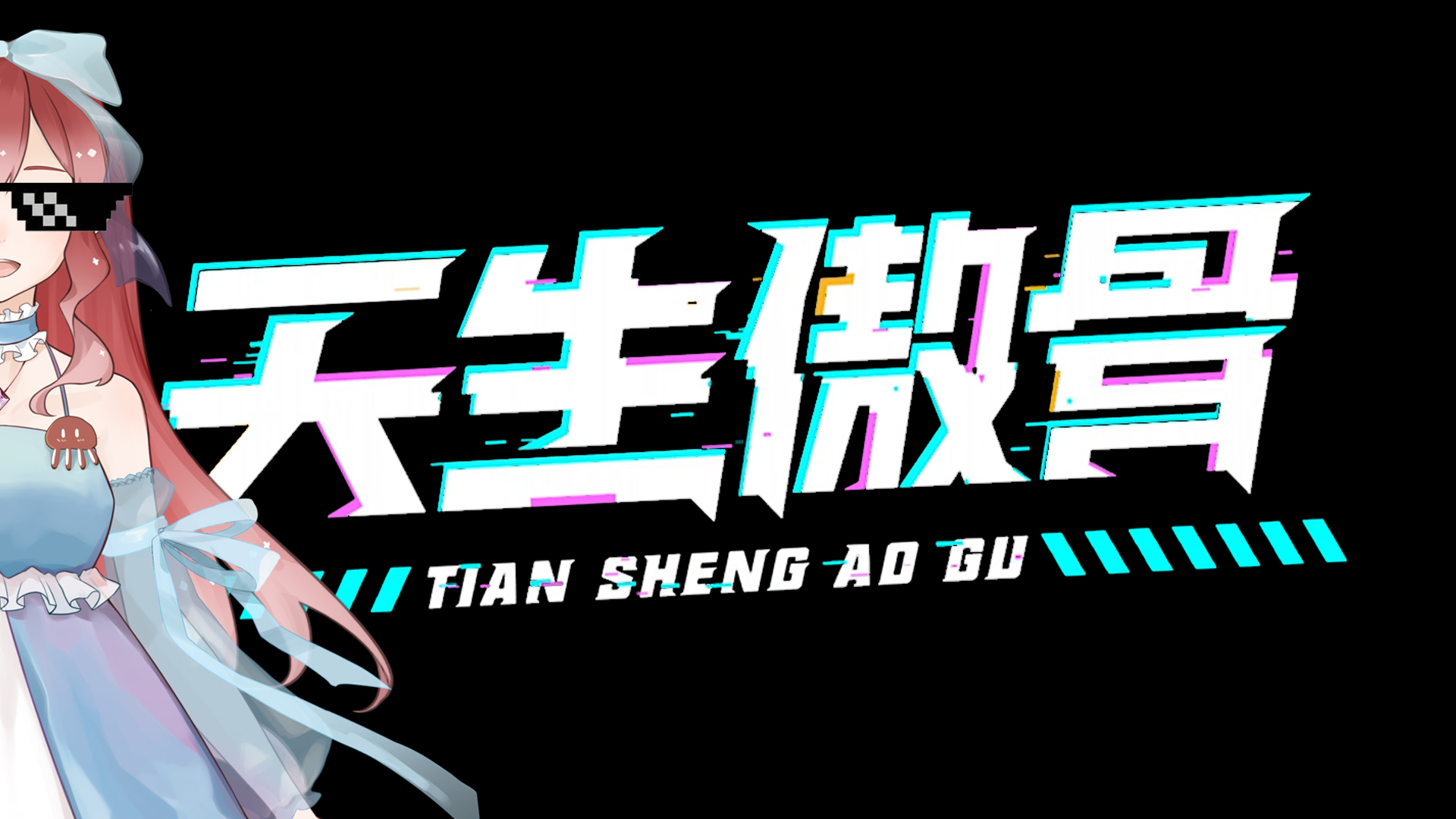 【天生傲骨】水母的第一次唱歌?是你从未听过的水母语!奈言奈语开始了——
